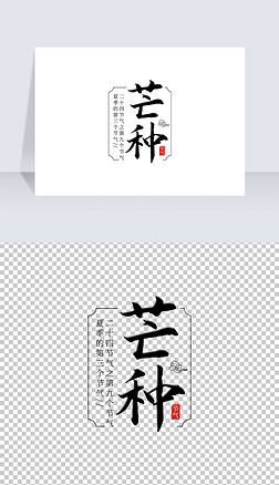 中国风复古手写节气芒种毛笔字艺术字排版