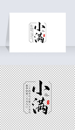 中国风复古手写节气小满毛笔字艺术字排版