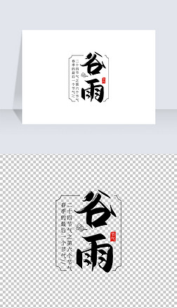 字体毛笔字艺术字|中国风复古手写节气谷雨毛笔字艺术字排版