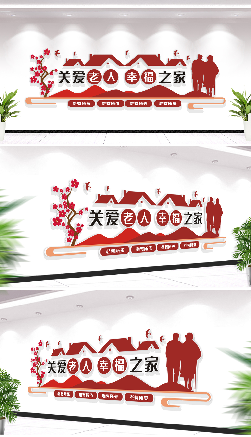 关爱老人幸福之家养老敬老文化墙