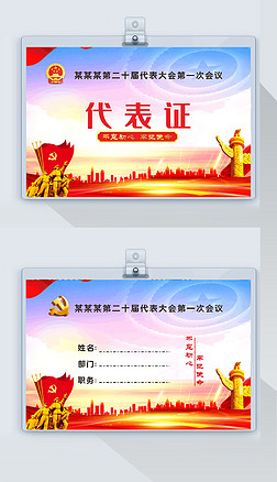 政府机关会议党员代表大会代表出席证工作证
