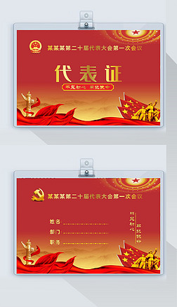 政府机关会议党员代表大会代表出席证工作证
