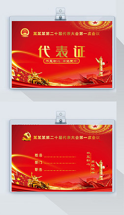 政府机关会议党员代表大会代表出席证工作证
