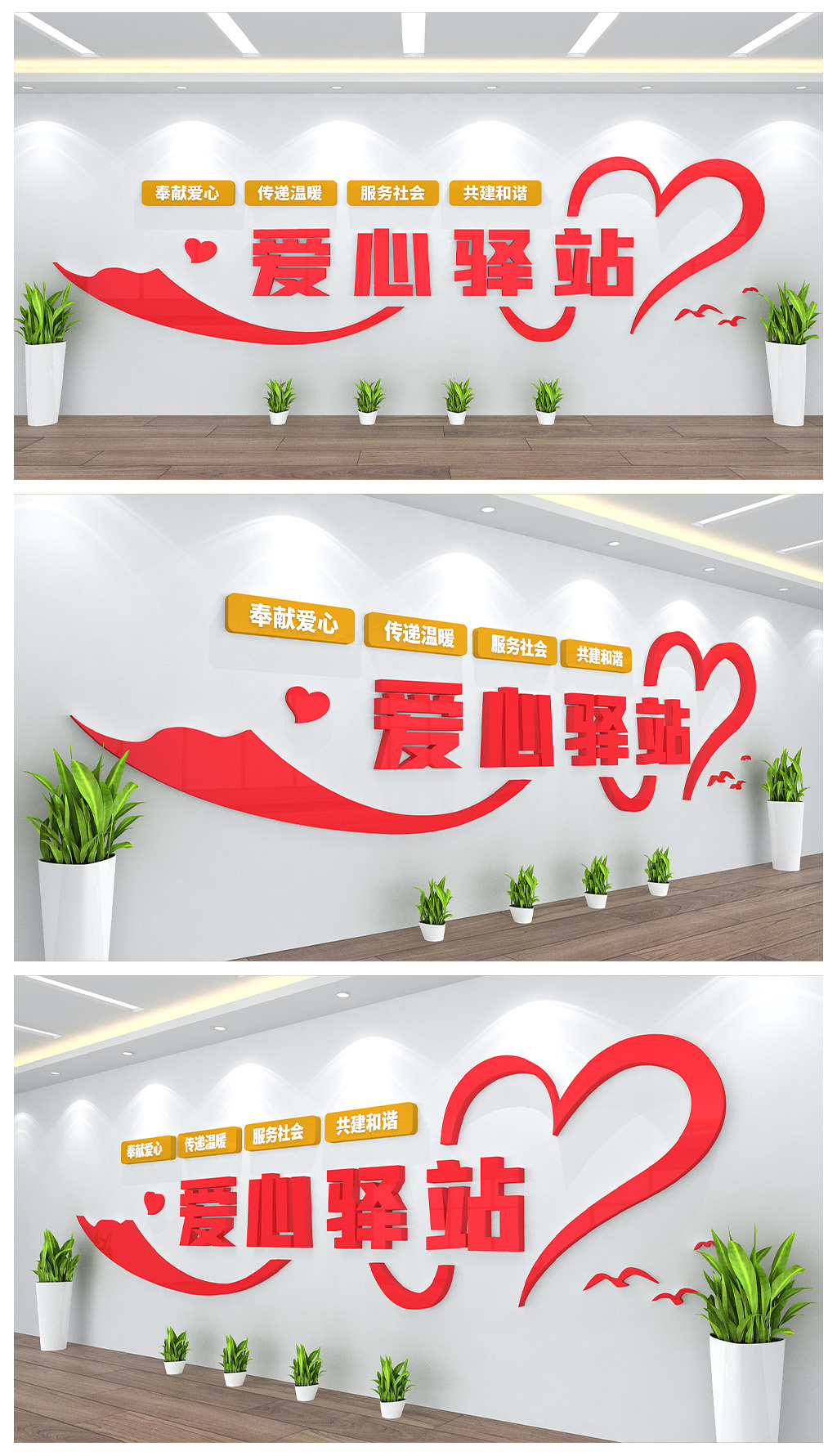 爱心驿站奉献爱心宣传展板背景墙设计