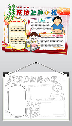 1220卡通预防肥胖小报word手抄报