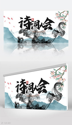 中国风诗词大会古诗词教学背景展板海报设计
