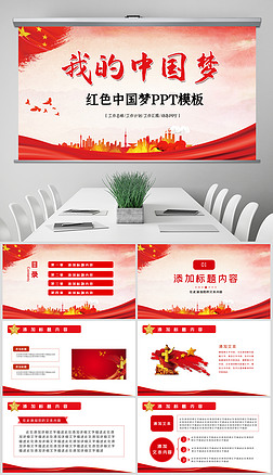 红色大气我的中国梦国庆党建通用ppt模板