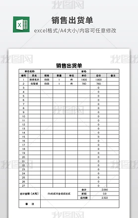 通用销售出货单excel表格模板