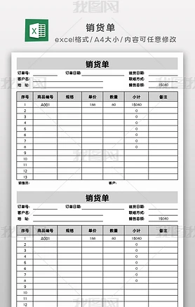 excel销货单模板销售出货单表格模板