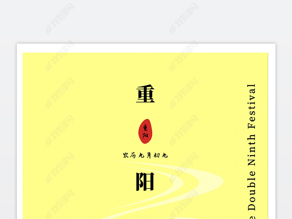 黄色简约国风登山登高重阳节节日海报
