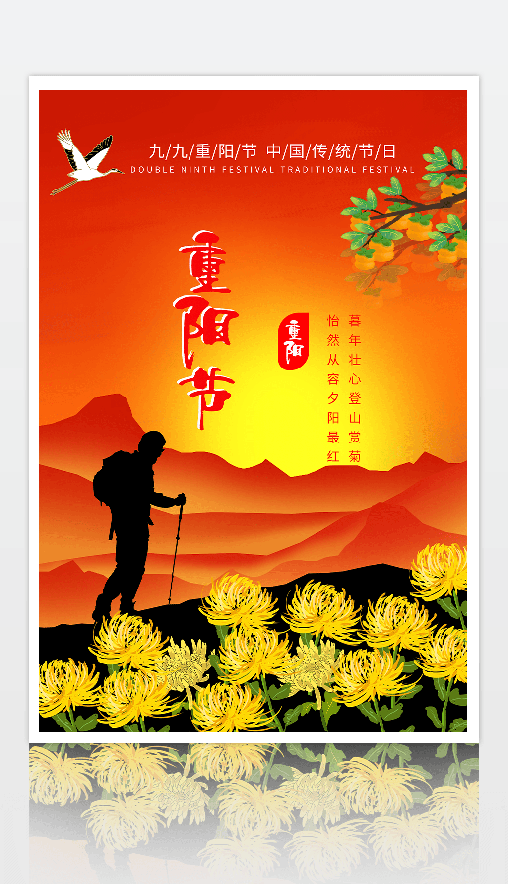 重阳节登高赏菊海报