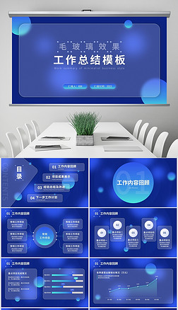 蓝色商务毛玻璃工作总结汇报通用ppt模板