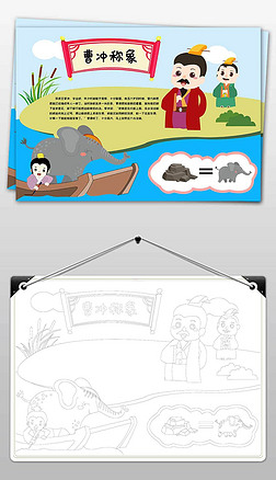 课文阅读民间故事曹冲称象小报手抄报