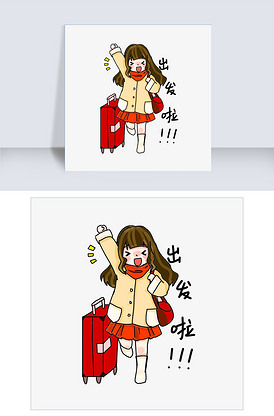 出发了表情包插画