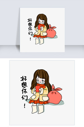 好想你表情包插画