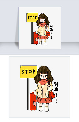 到站了表情包插画