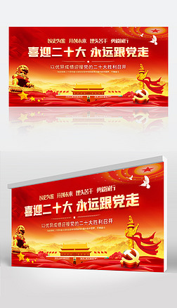 红色大气喜迎二十大永远跟党走展板背景