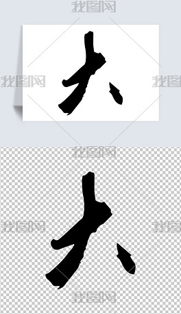 大字书法毛笔字创意素材