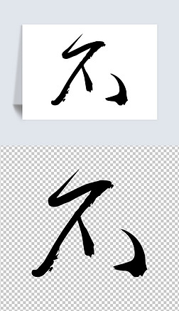 不字书法毛笔字创意素材