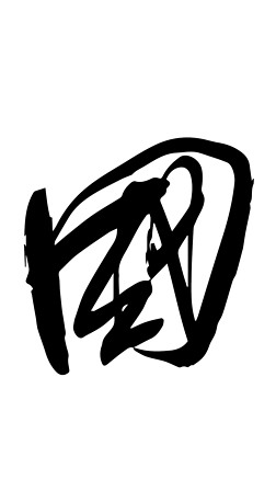 国字书法毛笔字创意素材