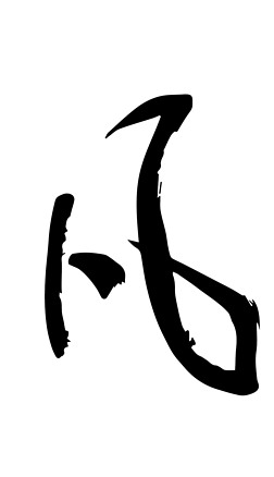 名字书法字艺术字|凡字书法毛笔字创意素材