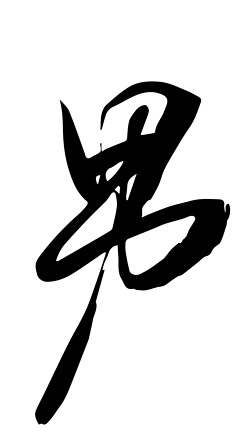 毛笔字 牌匾 行书艺术字|男字书法毛笔字创意素材