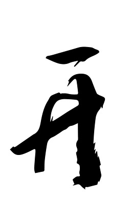 开字书法毛笔字创意素材