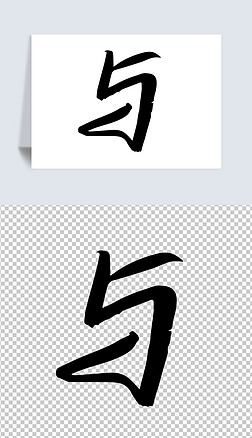 与字书法毛笔字创意素材