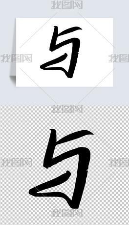 与字书法毛笔字创意素材
