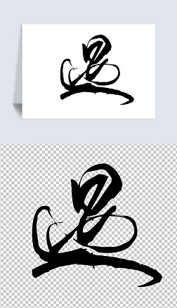 遇字书法毛笔字创意素材