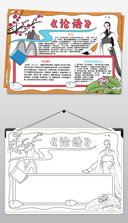 论语手抄报儒家经典手抄报模板