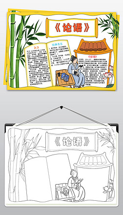 经典手抄报手抄报|论语手抄报儒家经典手抄报模板