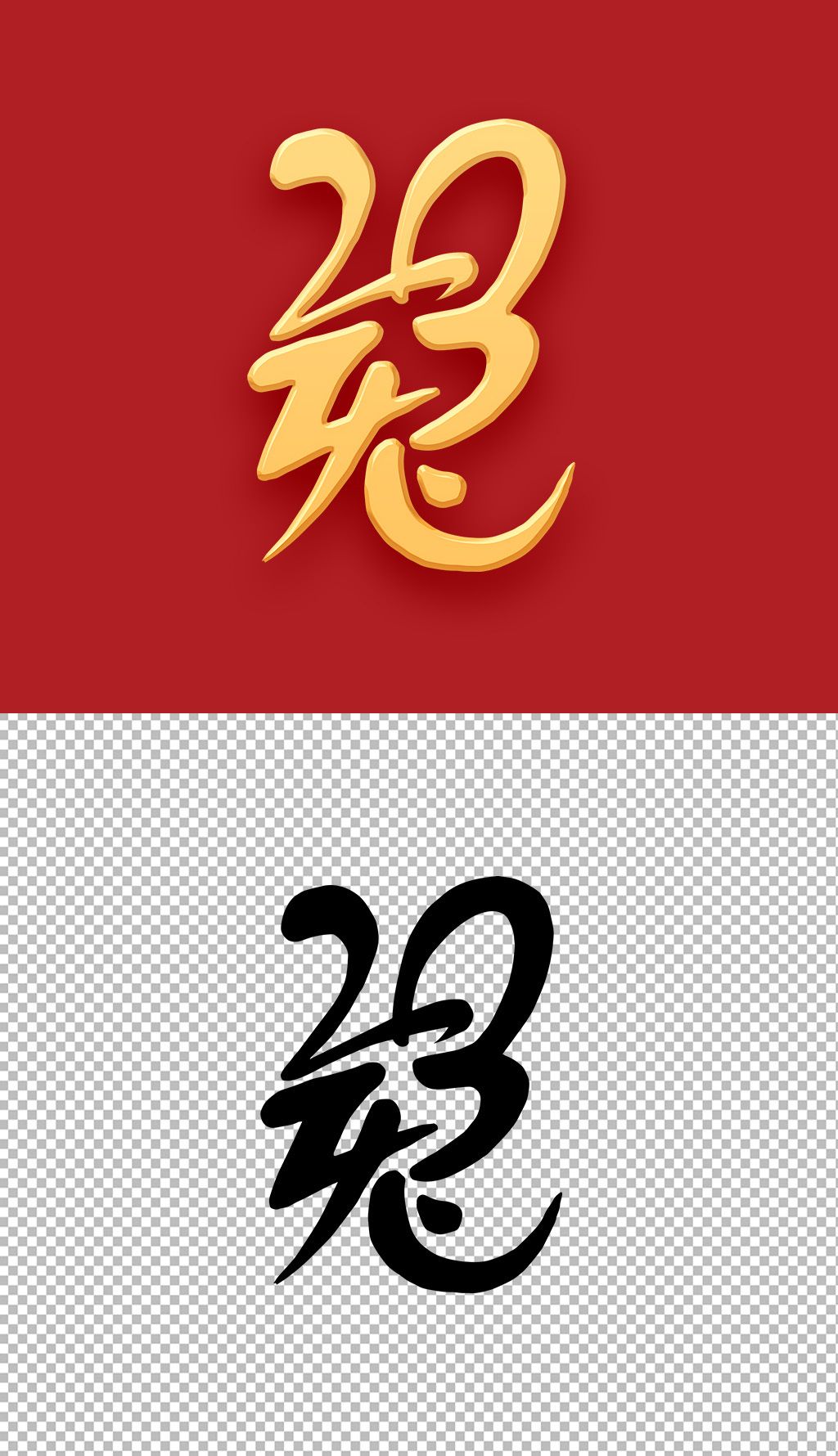 2023兔年手写毛笔字艺术字免抠元素设计