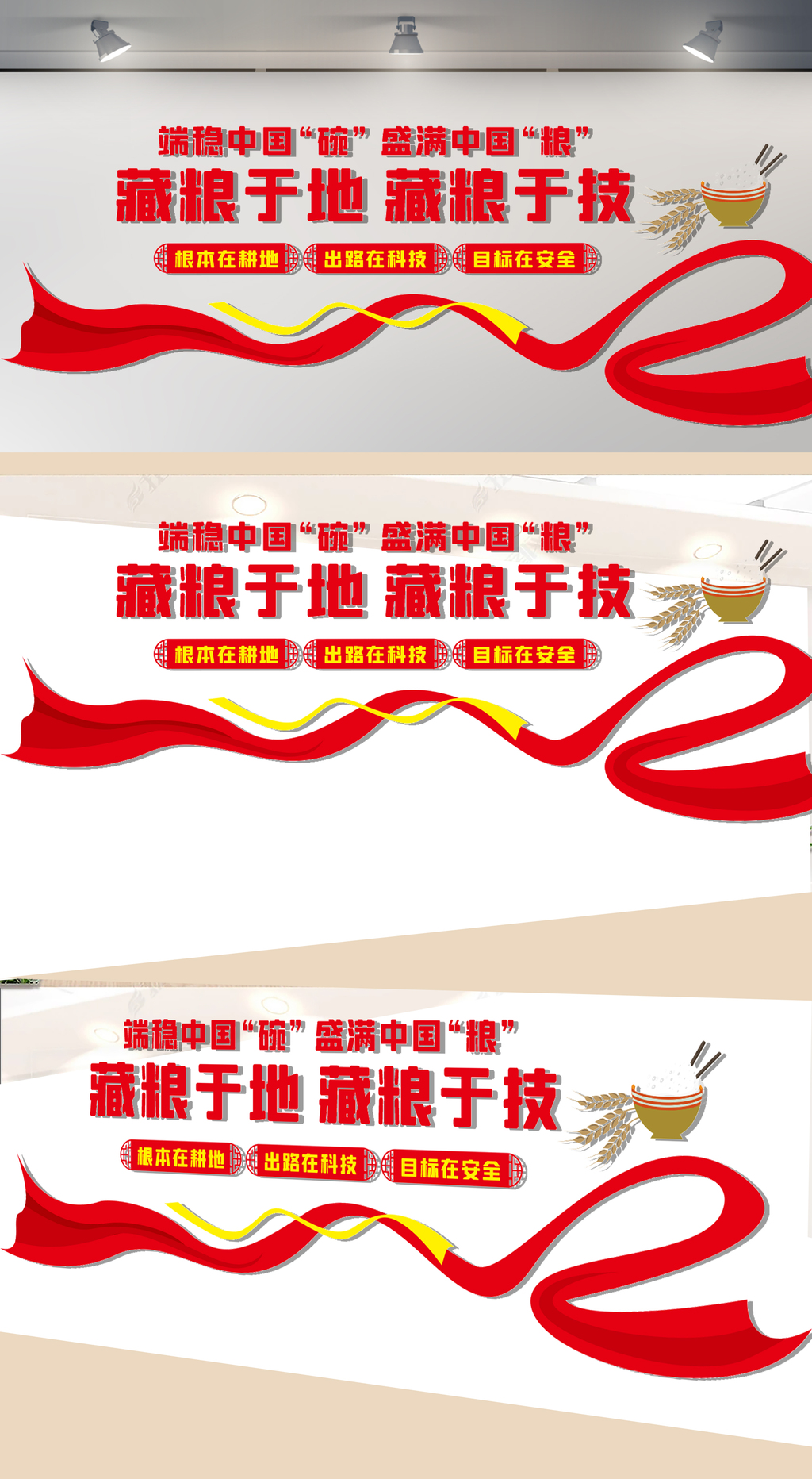 藏粮于地藏粮于技文化墙