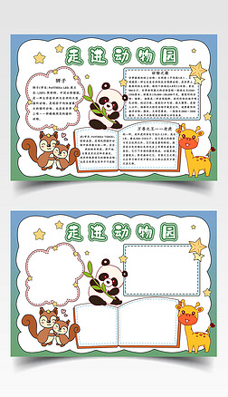 野生泥鳅手抄报|动物园小报参观野生动物园旅游小报手抄报