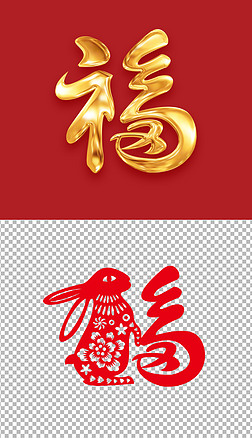 2023兔年福字手写字毛笔字兔子剪纸元素