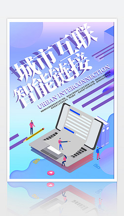 创意渐变智能物联网科技宣传海报