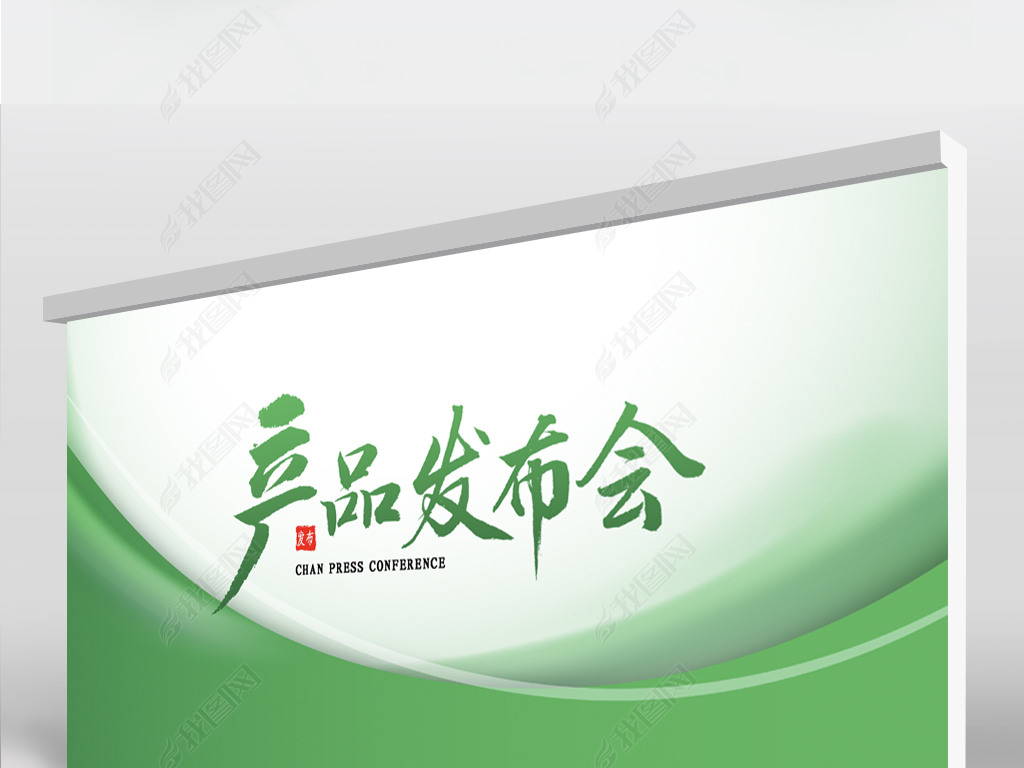 绿色清新公司新品产品发布会展板海报设计
