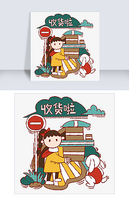 收货啦免抠元素|手绘卡通双十一电商购物收快递