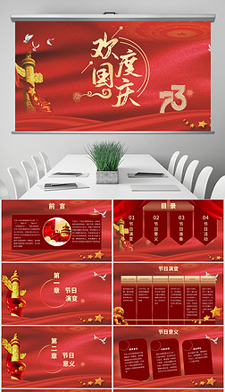 红色党政风国庆节活动策划欢度国庆主题班会