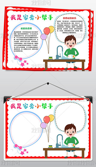 我是家务小帮手小报做家务劳动线描手抄报