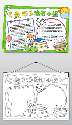 童年手抄报卡耐基童年手抄报读书小报模板