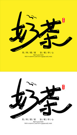 奶茶字体艺术字