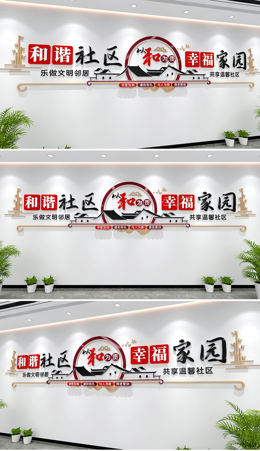和谐社区幸福家园文化墙以和为贵社区建设