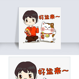 可爱男孩女孩祝贺好运新年卡通插画好运来