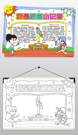 二年级新闻手抄报手抄报|我是校园小记者小报新闻小报校园记者手抄报