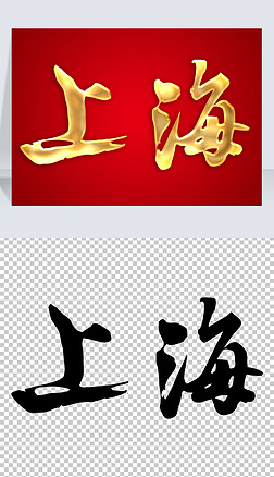 上海手写书法毛笔金色立体艺术字体免抠矢量