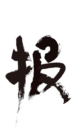 报字书法字体创意素材