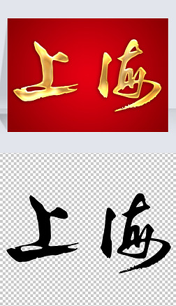 上海手写书法毛笔金色立体艺术字体免抠矢量