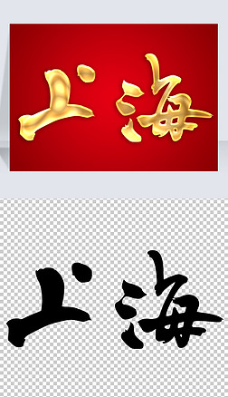 上海手写书法毛笔金色立体艺术字体免抠矢量